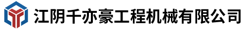 江陰千亦豪工程機(jī)械有限公司